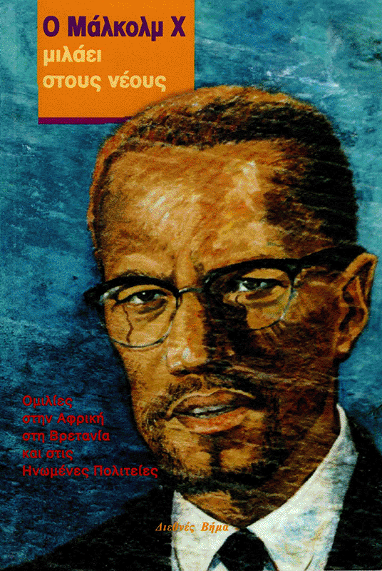 Malcolm X Talks to Young People [Greek]