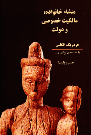 Front cover of The Origin of the Family, Private Property, and the State [Farsi Edition]