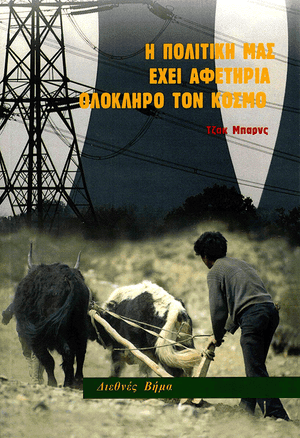 Front cover of Our Politics Start With the World [Greek Edition]