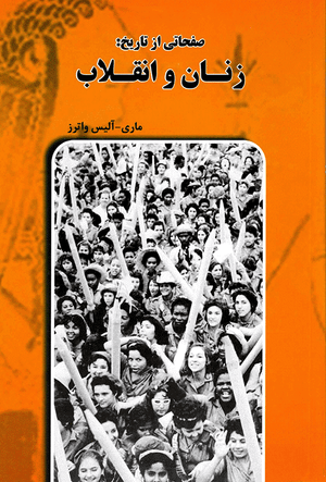 Front cover of Pages from History: Women and Revolution [Farsi Edition]