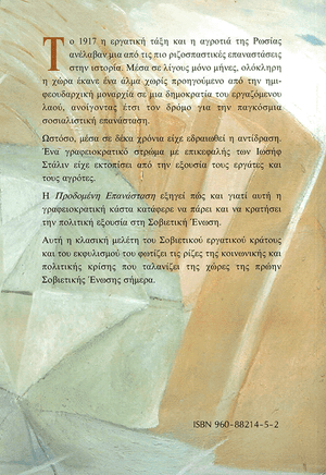 Back cover of The Revolution Betrayed [Greek Edition]