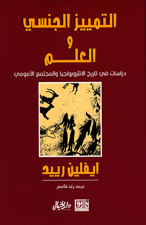 Front cover of Sexism and Science [Arabic]