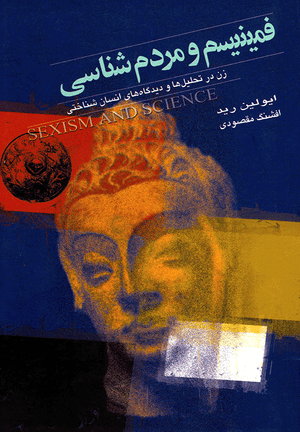 Front cover of Sexism and Science [Farsi Edition]