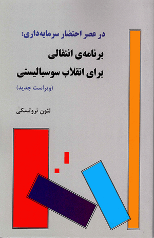 Front cover of The Transitional Program for Socialist Revolution [Farsi]