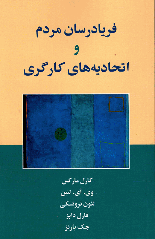 Tribunes of the People and the Trade Unions [Farsi]