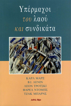Front cover of Tribunes of the People and the Trade Unions [Greek]