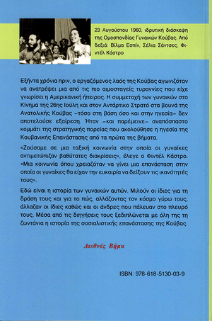Back cover of Women in Cuba: The Making of a Revolution Within the Revolution [Greek Edition]