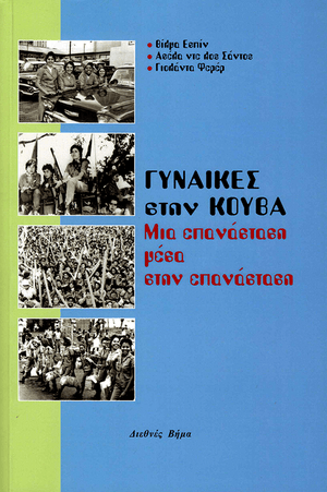 Front cover of Women in Cuba: The Making of a Revolution Within the Revolution [Greek Edition]