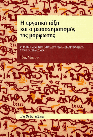 Front cover of The Working Class and the Transformation of Learning [Greek Edition]