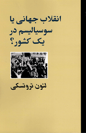 Front cover of World Revolution or Socialism in One Country? [Farsi]